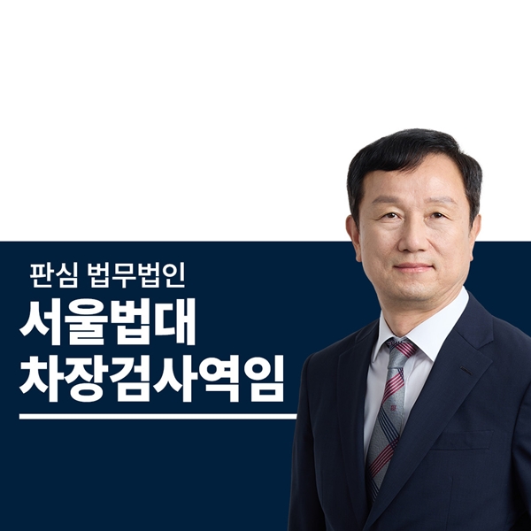 서울법대 차장검사역임 안영규변호사