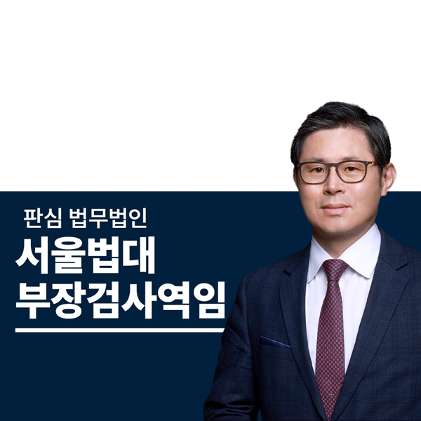 서울법대 부장검사역임 이광수변호사