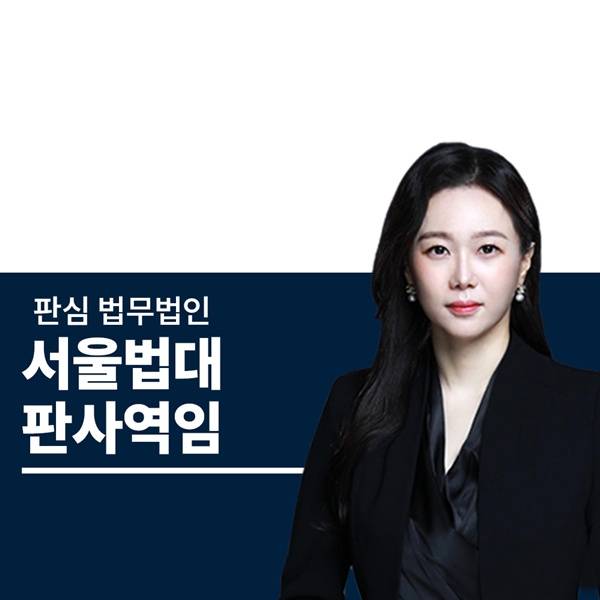 서울법대 판사역임 문유진변호사