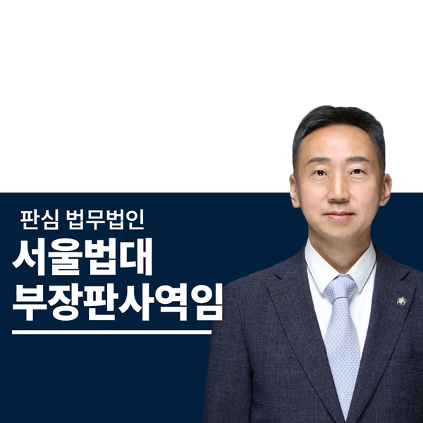 서울법대 부장판사역임 이준희변호사
