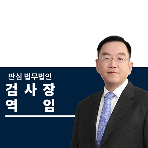 검사장역임 前대검찰청 이명재변호사