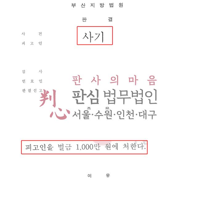 [벌금형] 사기 피해자 | 원금 보장과 수익 지급을 믿고 투자금을 송금한 사기 피해 사건, 자금 사용처와 편취 사실을 입증해 가해자 벌금형