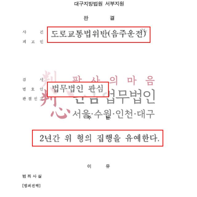 [집행유예] 음주 | 음주운전 동종 전력 재범 사건, 유리한 정상관계를 적극 소명해 징역형 집행유예